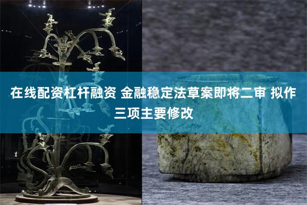 在线配资杠杆融资 金融稳定法草案即将二审 拟作三项主要修改