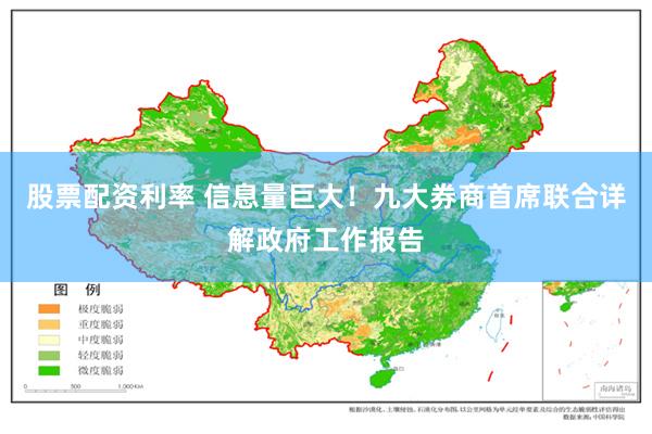 股票配资利率 信息量巨大！九大券商首席联合详解政府工作报告