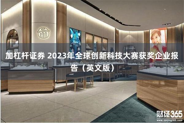 加杠杆证券 2023年全球创新科技大赛获奖企业报告（英文版）