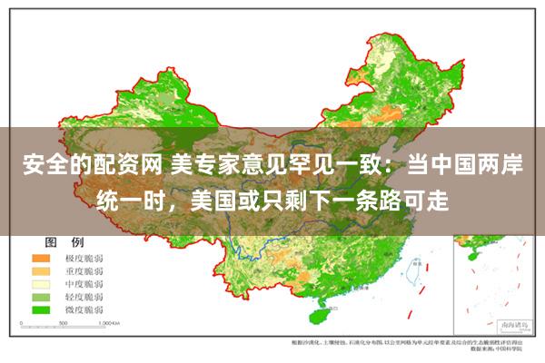 安全的配资网 美专家意见罕见一致：当中国两岸统一时，美国或只剩下一条路可走