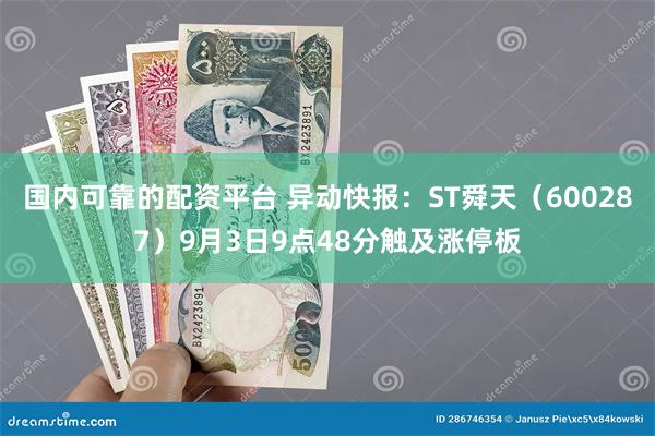 国内可靠的配资平台 异动快报：ST舜天（600287）9月3日9点48分触及涨停板