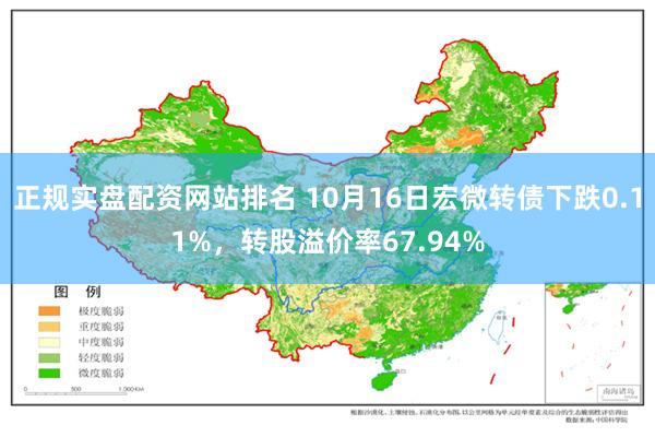 正规实盘配资网站排名 10月16日宏微转债下跌0.11%，转股溢价率67.94%