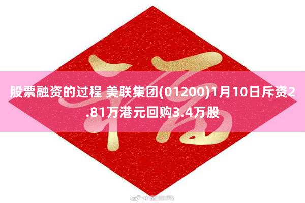 股票融资的过程 美联集团(01200)1月10日斥资2.81万港元回购3.4万股