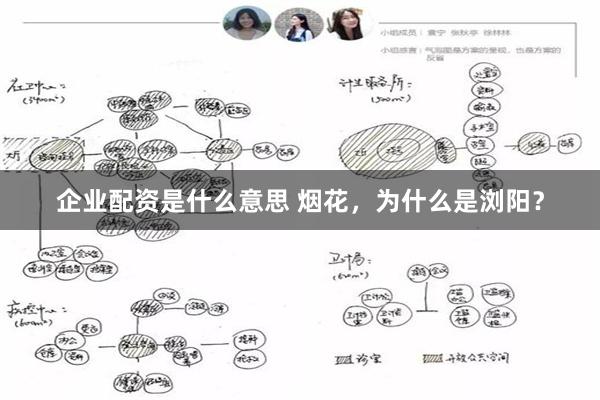 企业配资是什么意思 烟花，为什么是浏阳？