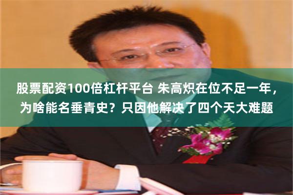 股票配资100倍杠杆平台 朱高炽在位不足一年，为啥能名垂青史？只因他解决了四个天大难题